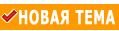 Создать тему